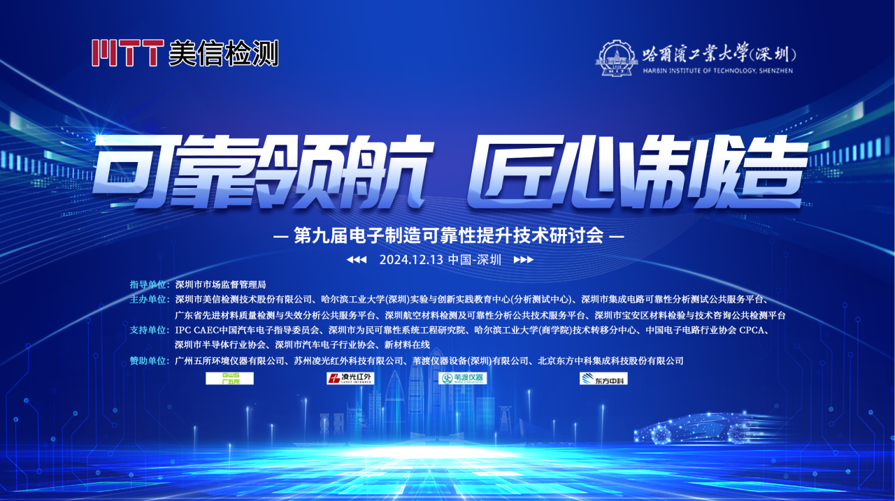 會議回顧丨12月13日，葦渡儀器參加第九屆電子制造可靠性提升技術研討會圓滿結束！